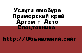 Услуги ямобура - Приморский край, Артем г. Авто » Спецтехника   